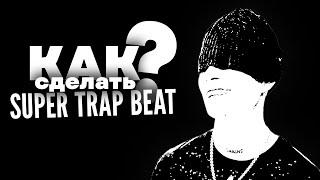 КАК Сделать SUPER TRAP Бит в Стиле OBLADAET в FL STUDIO l **БЕСПЛАТНЫЙ ПАК ЗВУКОВ**