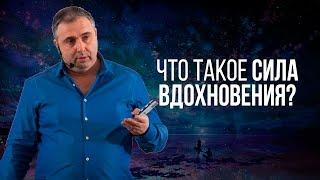 Что такое вдохновение? Что такое сила вдохновения?