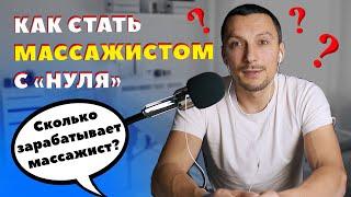 Как стать массажистом с «нуля» | Сколько зарабатывает массажист?