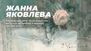 Жанна Яковлева. В гости онлайн. 6 марта 2021 года