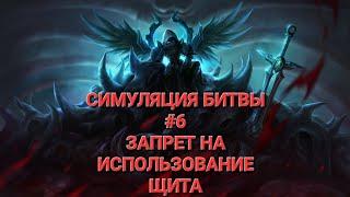 СИМУЛЯЦИЯ БИТВЫ #6 | ПОЛИГОН - ЗАПРЕТ НА ИСПОЛЬЗОВАНИЕ ЩИТА | СУМОНЕРЫ | SUMMONER'S WAR