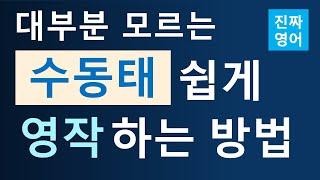 영어 처음부터 다시 (5강) / 수동태 / 아주 쉬운 설명 / 지금 바로 사용하세요