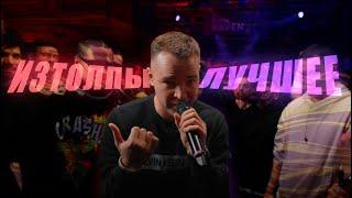 ИЗТОЛПЫ ЛУЧШЕЕ | БАТТЛЫ, ОНЛАЙН БАТТЛЫ #баттлрэп #battlerap #изтолпы