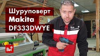 Обзор шуруповёрта Makita DF333DWYE