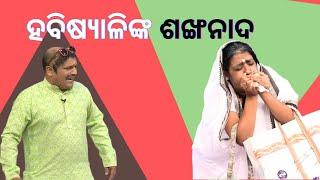 THE GREAT ODISHA POLITICAL CIRCUS EP 782 | ହବିଷ୍ୟାଳିଙ୍କ ଶଙ୍ଖ ନାଦ