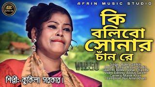 কি বো লিবো সোনাৰ চান ৰে/kibolibo sonar chan re:-bangla bissed gan/singer:-kukila afrin music studio