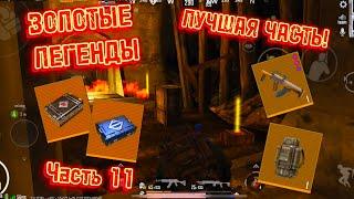 ЗОЛОТЫЕ ЛЕГЕНДЫ | ЧАСТЬ 11 | 5 КАРТА | КЛАТЧ 1 VS 4 | МЕТРО РОЯЛЬ 2.0