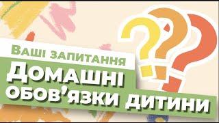 Домашні обов’язки дитини