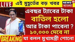 ট্যাবের টাকা বাতিল | tab er yaka kobe debe 2024 | mobile 10000 taka kobe pabo | wb free tab