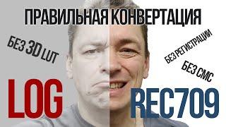 Как правильно конвертировать логарифмическое видео (S-Log, F-Log, C-Log и другие) в Rec709.