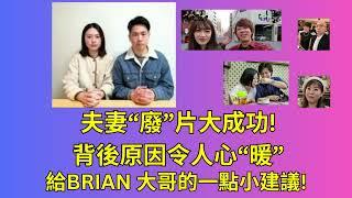 在日夫婦裸辭留日計劃大成功點擊破紀錄 | 給Brian在日本一點建議 | 強積金MPF