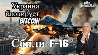   ПВО РФ Сбили Ф-16. Украина блокирует использование Биткоина Россией. Дроны атаковали Москву.