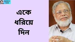 হাসিনার শয়তানির মূল সহযোগী কোথায়? Zahed's Take । জাহেদ উর রহমান । Zahed Ur Rahman