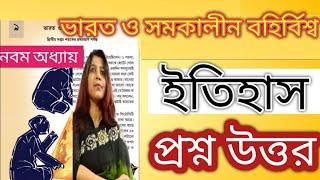 ভারত ও সমকালীন বহির্বিশ্ব /history / question answer