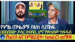 የትግል ጠላፊዎቹ ስልክ ሲጠለፍ| በሰበሰበው ዶላር እገዛ ሰብሳቢ ሆኖ የቀጠለው ከፋፋይ| የእራስን ፋኖ ከማደራጀት አመራሩን መግዛት| መስመር አልባው ዶላር እዝ