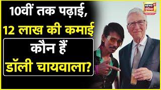 Who is Dolly Chaiwala : Bill Gates को चाय पिलाने वाले डॉली कितना कमा लेते हैं? | N18O