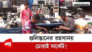 গুলিস্তানের রহস্যময় চোরাই মার্কেট! | Gulistan Chorai  Bazar | Dhaka Gulistan Street Market