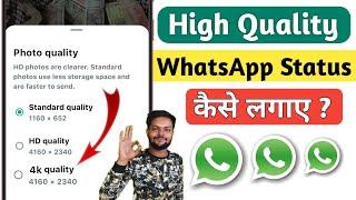 High quality Whatsapp status kaise lagaye | whatsapp par HD me status kaise lagaye