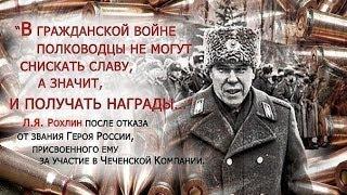 Лев Рохлин о войне в Чечне : " Российские солдаты воевали за интересы мафии .."