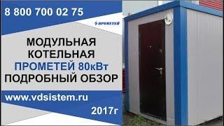 Самый подробный обзор Модульной котельной Прометей 80кВт  От www vdsistem ru