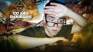 100 ДНЕЙ ВЫЖИВАНИЯ В ARK Survival Evolved Выжженые земли  ️1 ЧАСТЬ️