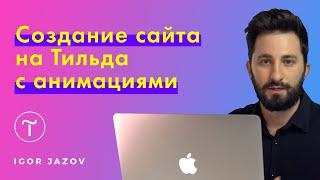 Сайт на Тильде с анимациями. Урок на примере дизайна сайта Apple