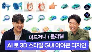 AI로 3D 스타일 GUI 아이콘 디자인 (Midjourney, Flamel)