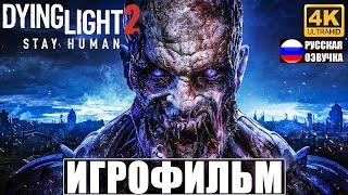 Dying Light 2 Stay Human Игрофильм на русском без комментарий СЮЖЕТКА