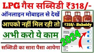 गैस सब्सिडी नही मिल रही तो क्या करें | LPG gas subsidy kaise check kare | gas subsidy not received |