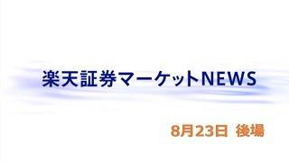 楽天証券マーケットＮＥＷＳ 8月23日【大引け】