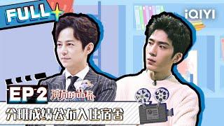 【SUB】 I ACTOR EP2| 演员的品格 FULL | iQIYI综艺