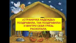 "Страничка Надежды" поздравила, так поздравила! И грязь в себе раскопала.