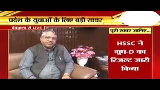 Hssc chairman Bhopal Singh khadri interview live, Hssc CET Group D Waiting, Group D Result, Group D