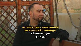 Фарзандим $екс билан шуғулланётганимдан кўриб қолса | 2 қисм