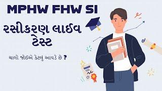 રસીકરણ LIVE TEST MPHW,FHW,SSI