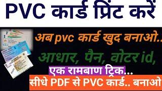 Aadhar Card  print | PVC  card pr Kaise nikale |Aadhar Card PVC card print | @vipinbharti6298a