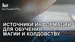 Источники информации для обучения магии и колдовству.