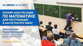 Онлайн консультация по математике для поступающих в магистратуру МФТИ