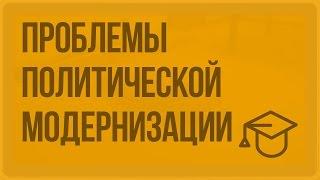 Проблемы политической модернизации. Видеоурок по обществознанию 11 класс