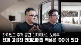 VIP들이 대기표를 뽑고 기다린다는 하이엔드 주거 공간 디자인 스튜디오 A3를 만났다!