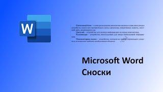 Microsoft Word. Создание сносок