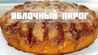 Яблочный пирог с корицей| Ароматный Пышный apple pie