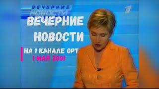 Вечерние Новости на ОРТ [01.05.2001]