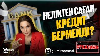 НЕЛІКТЕН САҒАН КРЕДИТ БЕРМЕЙДІ?