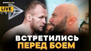 Шлеменко VS Исмаилов: ПОСЛЕДНЯЯ ВСТРЕЧА ПЕРЕД БОЕМ / Прямая трансляция