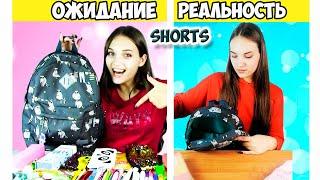 Ожидание и Реальность  Собираю Рюкзак в Школу  #shorts / Алина Зосим