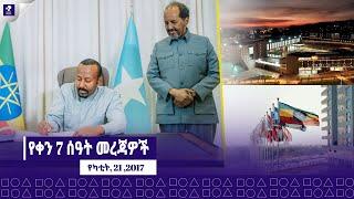 የካቲት 21, 2017 ፣ የምሳ ሰዓት መረጃዎች | ዜና ፕራይም | Prime News | Prime Media