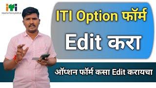 ITI Option फॉर्म कसा Edit करायचा | How To Edit ITI Option Form | By Avinash Tirmale