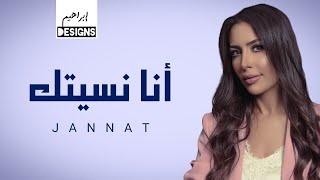 جنات - انا نسيتك | Jannat - Ana Neseitak