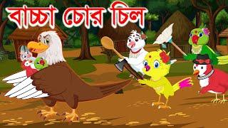 বাচ্চা চোর চিল | bacca chor cil | Bangla Cartoon | Thakurmar Jhuli | Pakhir Golpo | Golpo |